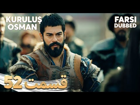 Kuruluş Osman قیام عثمان 52 قسمت Farsi Dubbed با دوبلۀ فارسی