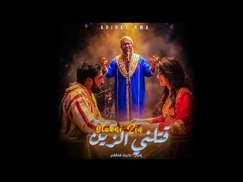 Abidat Rma 9atlni Zin Music Video 2026 عبيدات الرمى قتلني الزين فيديو كليب