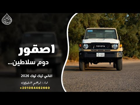 اصقور دوم سلاطين ابراهيم اشتيوي 2026 اصقور دوم سلاطين ابراهيم اشتيوي 2026