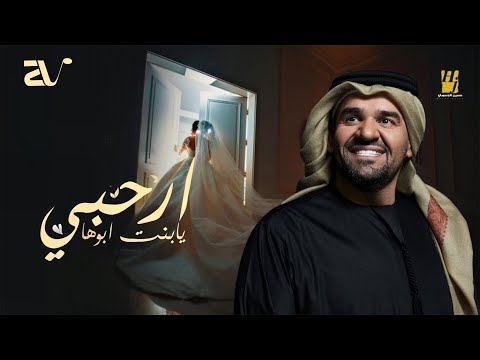 زفات 2023 زفة ارحبي يابنت ابوها بدون موسيقى حسين الجسمي حصريا 2023