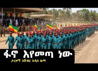 ፋኖ እየመጣ ነው ታረቀኝ አሸብር አዲስ የፋኖ ዜማ Tarekegn Ashebir Official New Amharik Music Amharafano