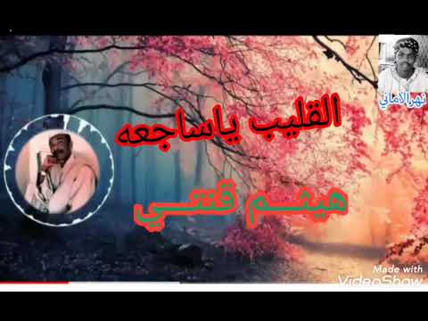 هيثم قنتي القليب ياساجعه