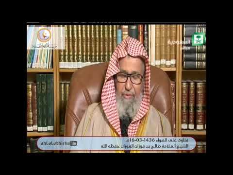 يسأل عن كتاب العقد الفريد العلامة صالح بن فوزان الفوزان حفظه الله يسأل عن كتاب العقد الفريد العلامة صالح بن فوزان الفوزان حفظه الله