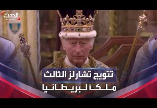لحظة تتويج تشارلز الثالث ملكا لبريطانيا