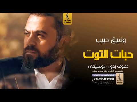 حبات التوت بدون موسيقى دفوف وفيق حبيب اغاني بدون موسيقى دف حبات التوت بدون موسيقى دفوف وفيق حبيب اغاني بدون موسيقى دف