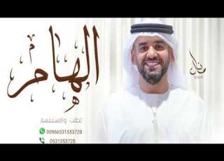 زفات حسين الجسمي زفه باسم الهام