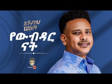 Ethiopian Music Anteneh Worash አንተነህ ወራሽ የውብዳር ናት New Ethiopian Music 2025 Official Video Ethiopian Music Anteneh Worash አንተነህ ወራሽ የውብዳር ናት New Ethiopian Music 2025 Official Video