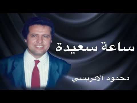 محمود الإدريسي ساعة سعيدة