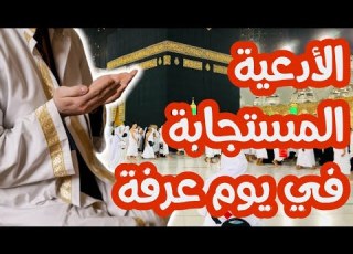 الأدعية المستجابة و المستحبة في يوم عرفة من الكتاب و السنة كان يدعو بها رسولنا الكريم