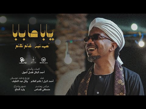 Ahmed Alneel Ft Ghanim Alghanim أحمد النيل وغانم الغانم New 2025 Yaba Ma Baba يابا ما بابا