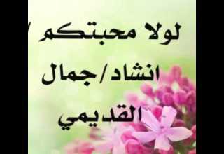 لولا محبتكم انشاد جمال القديمي
