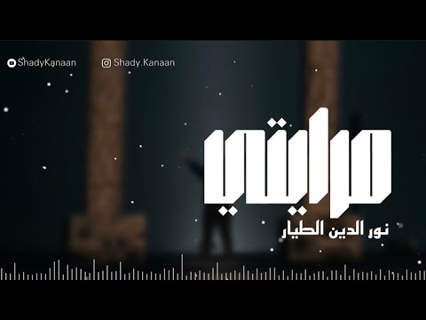 واقف مصدوم في مرايتي مرايتي نور الدين الطيار