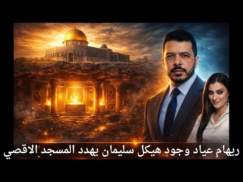ريهام عياد وجود هيكل سليمان يهدد المسجد الاقصي