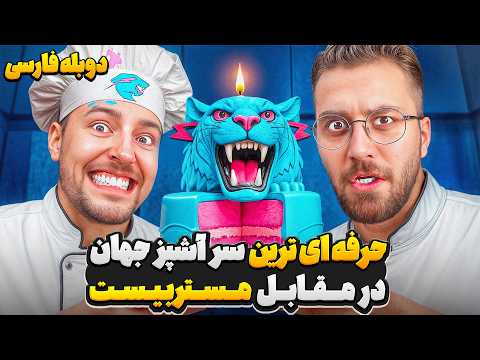 حرفه ای ترین سرآشپز جهان در مقابل مستربیست دوبله فارسی