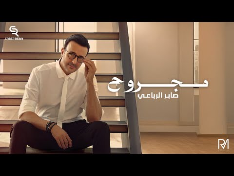 Saber Rebai Majrooh Official Music Video صابر الرباعي مجروح
