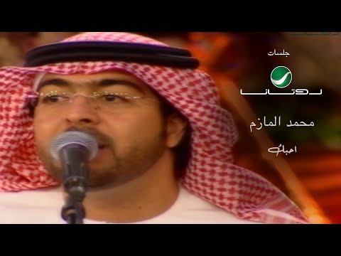 Mohammad Al Mazem Ahbik Rotana Jalasat محمد المازم احبك جلسات روتانا