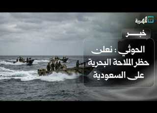 جماعة الحوثي نعلن حظر الملاحة البحرية على السعودية وسنواجه التصعيد بالتصعيد