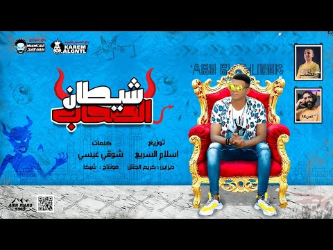 مهرجان شيطان الصحاب والبودر غناء أبوالشوق توزيع أسلام السريع 2020 قصه هتعمل قلق بجد