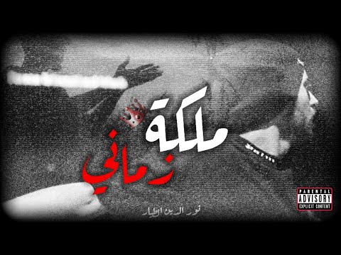 نور الدين الطيار ملكه زماني Xoureldin Audio