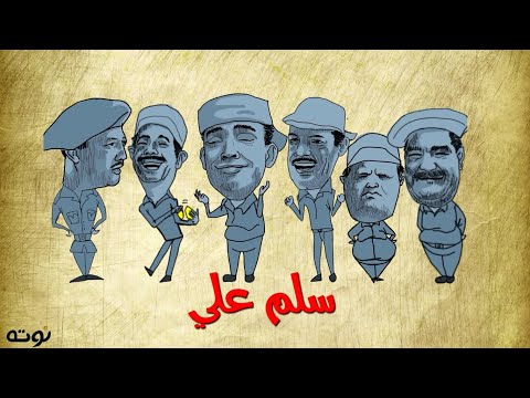سلم علي كاريكاتير مع الكلمات اسماعيل يس و الشويش عطية و المجموعة