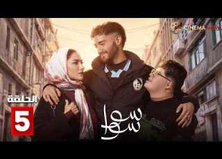 حصرياااا الحلقة 5 من مسلسل سوا سوا بطولة هدى المفتي احمد مالك