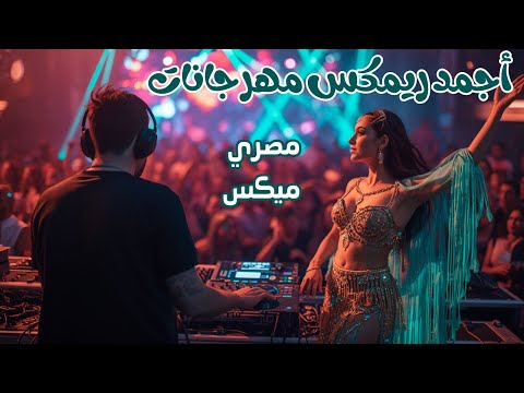 اجمد ريمكس مهرجانات و اغاني رقص مصرية لكل الافراح كوكتيل ميكسات شعبي دماااار