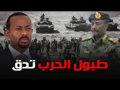 أول مواجهة عسكرية بين إثيوبيا والسودان بعد جلسة مجلس الأمن بشأن سد النهضة
