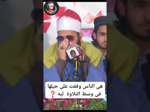 الجمهور كله وقف وسط التلاوة ريحانة القراء الشيخ محمد عبدالحافظ الدرنكي القران الكريم المنشاوي