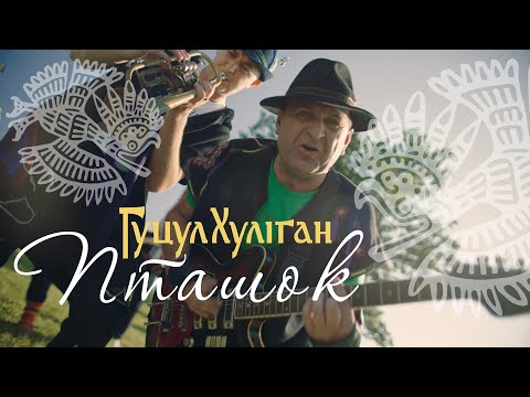 Гуцул Хуліган Пташок Василь Мельникович Official Video Гуцул Хуліган Пташок Василь Мельникович Official Video