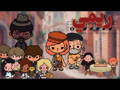 ريمي والمخطوفين الحلقة 1 قصص توكا بوكا