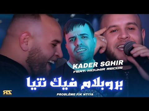 Kader Sghir 2026 Problème Fik Ntiya بروبلام فيك نتيا Avec Mounir Recos Vidéo Music Kader Sghir 2026 Problème Fik Ntiya بروبلام فيك نتيا Avec Mounir Recos Vidéo Music
