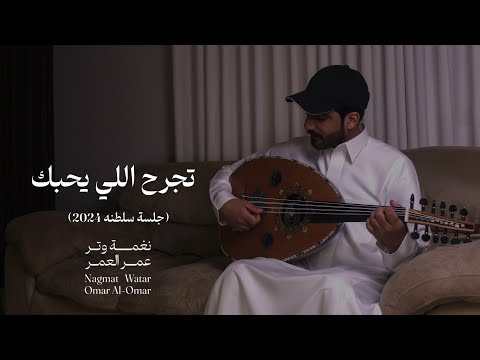 تجرح اللي يحبك والله انه قهر عود وايقاع نغمة وتر 2024 تجرح اللي يحبك والله انه قهر عود وايقاع نغمة وتر 2024