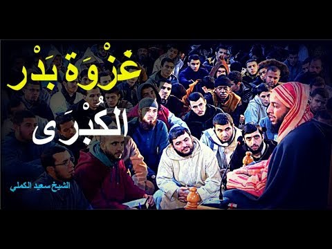 غزوة بدر الكبرى دروس وع ب ر ـ الشيخ سعيد الكملي
