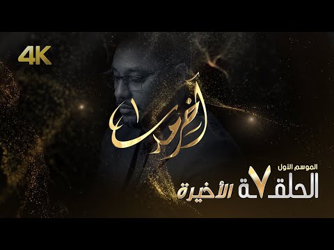 مسلسل آخر مدى الحلقة ٧ السابعة الأخيرة في الموسم الأول Akher Mada Ep 7 4K