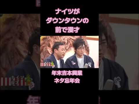 ナイツ ダウンタウン 年末吉本興業ネタ忘年会