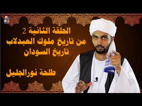 الحلقة الثانية في تاريخ السودان ملوك العبدلاب تقديم طلحة نورالجليل