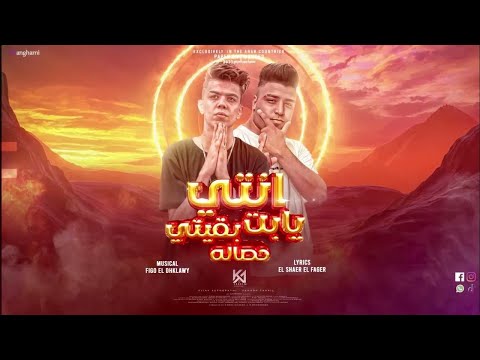 مهرجان انتي يا بت بقيتي حصاله اخرك يا بطل فين كلوشه و كابونجا توزيع فيجو الدخلاوي 2023