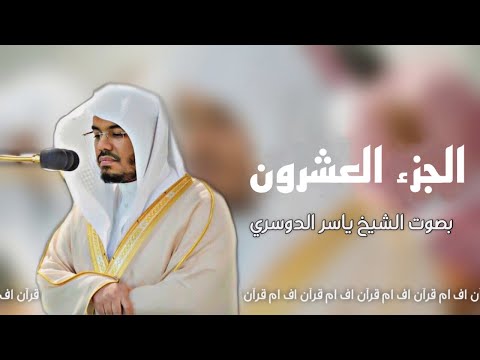 الجزء العشرون من القرآن الكريم بصوت ياسر الدوسري الجزء العشرون من القرآن الكريم بصوت ياسر الدوسري