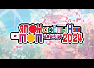  Mongolia Japan Pop Culture Festival 2024 Spring Full Movie