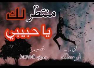 شيلات منتظر لك ياحبيبي لاتنسى الاشتراك في قناة ليصلك كل جديد