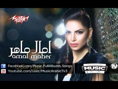 Amal Maher Salmt Mara Aleik امال ماهر سلمت مرة عليك