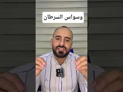 وسواس الأصابة بمرض السرطان السرطان