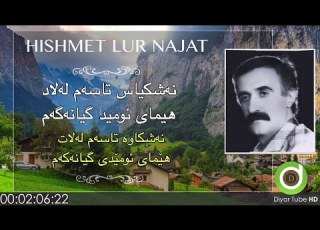 Hishmet Lur Najad Nachu Zhernwsi Sorani حیشمەت لوڕ نەژاد نەچوو ژێرنووسی سۆرانی