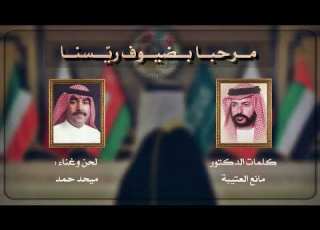  ميحد حمد مرحبا بضيوف ريسنا
