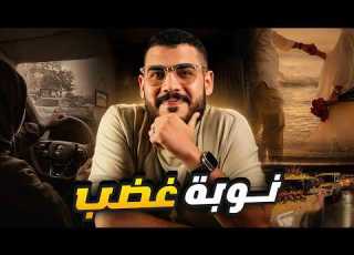  نوبة غضب اماني و قيصر