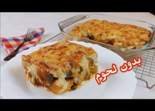  غراتان بدون لحوم فقط بالخضر لذيذ جدا جدا جدا و سهل التحضير