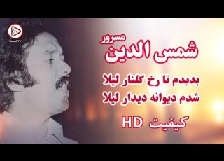 آهنگ افغانی بدیدم تا رخ گلنار لیلا شمس الدین مسرور Shamsuddin Masroor Laili Old Afghan Song