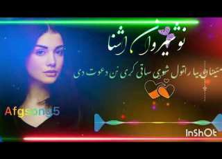  مئینان بیا راټول شوی ساقی کړی نن دعوت ده پښتو سندره اهنګ ټپی نوشیروان اشنا Pashto Song