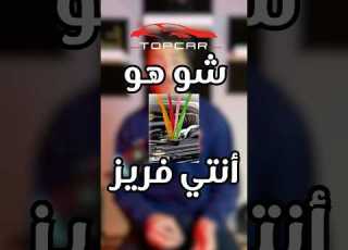 شو بتعرف عن الأنتي فرييز ابلور Amman Jordan سيارات العراق Car
