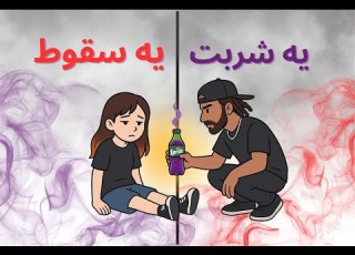  آرامش تقلبی عوارض مصرف لین یا همون شربت مخدر